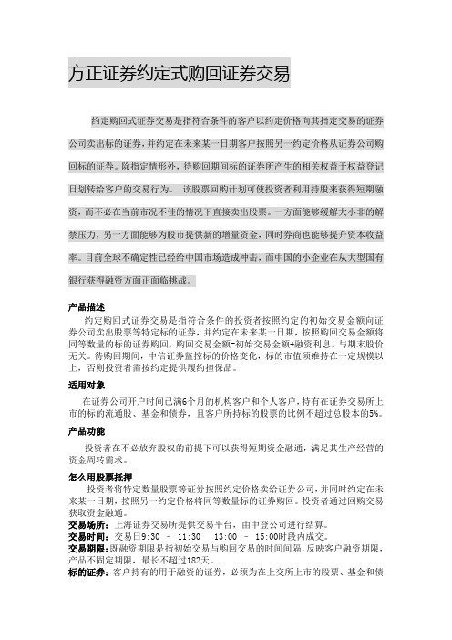 方正证券约定式购回证券交易