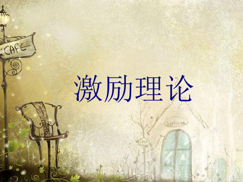 组织行为学(激励理论)