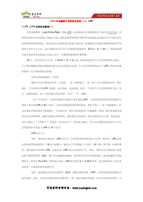 2020年北京大学金融硕士考研参考书及热点总结：LPR