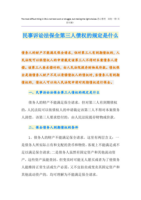 民事诉讼法保全第三人债权的规定是什么