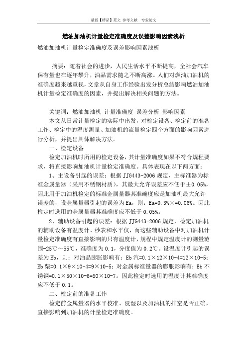 燃油加油机计量检定准确度及误差影响因素浅析