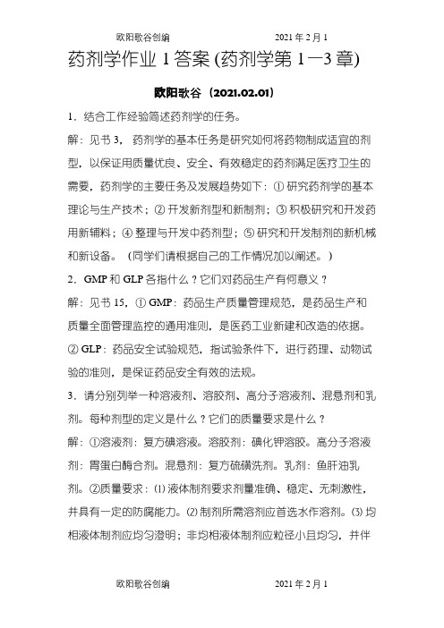 药剂学作业1答案之欧阳歌谷创作