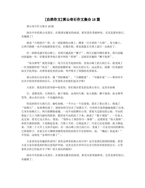 [自然作文]黄山奇石作文集合15篇