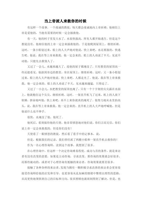 当上帝派人来救你的时候