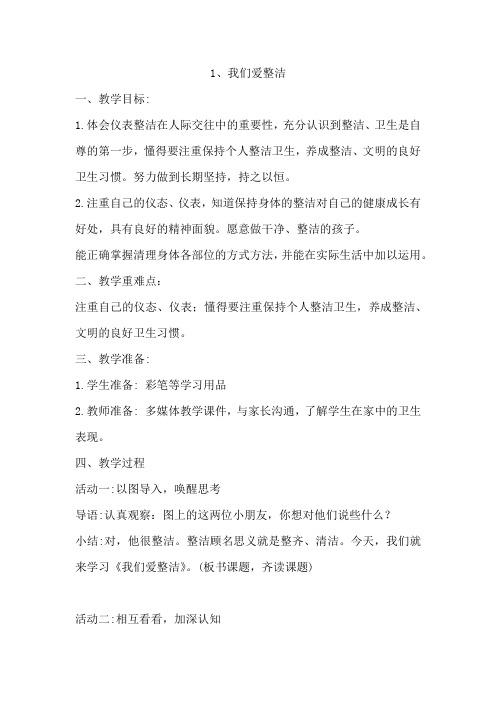 小学思想政治_1我们爱整洁教学设计学情分析教材分析课后反思