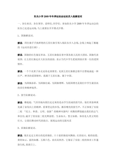 阳光小学2009年冬季运动会运动员入场解说词