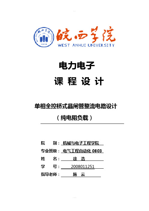 电力电子设计(单相全控桥式-纯电阻负载)