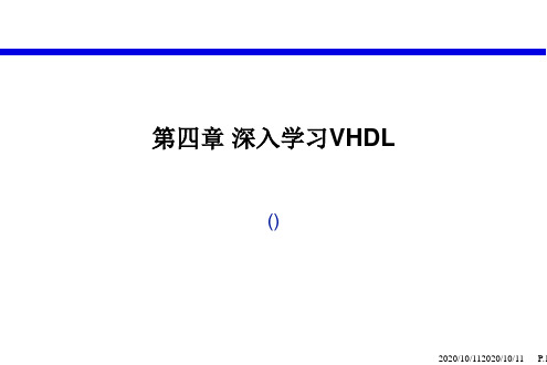 EDA技术实用教程第四章深入学习VHDL精品PPT课件
