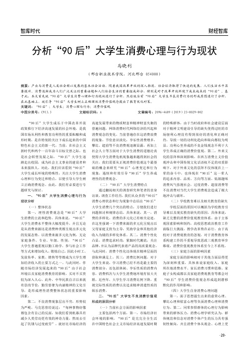 分析“90后”大学生消费心理与行为现状