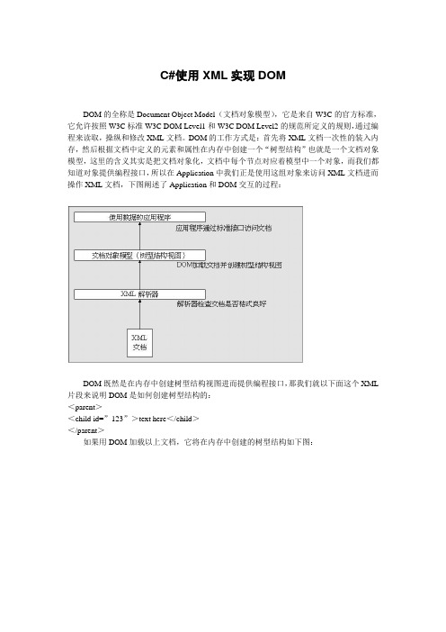 C#使用DOM解析XML