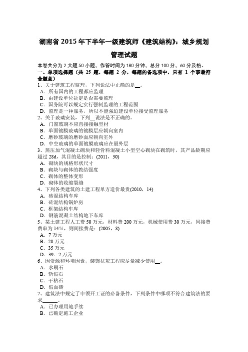 湖南省2015年下半年一级建筑师《建筑结构》：城乡规划管理试题
