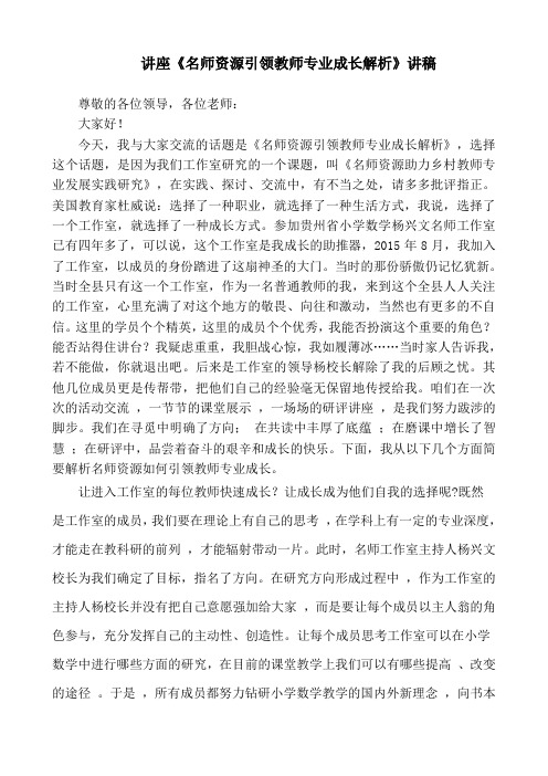 讲座《名师资源引领教师专业成长解析》讲稿