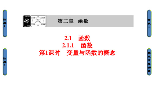 数学必修Ⅰ人教新课标B版2-1-1-1变量与函数的概课件(43张)