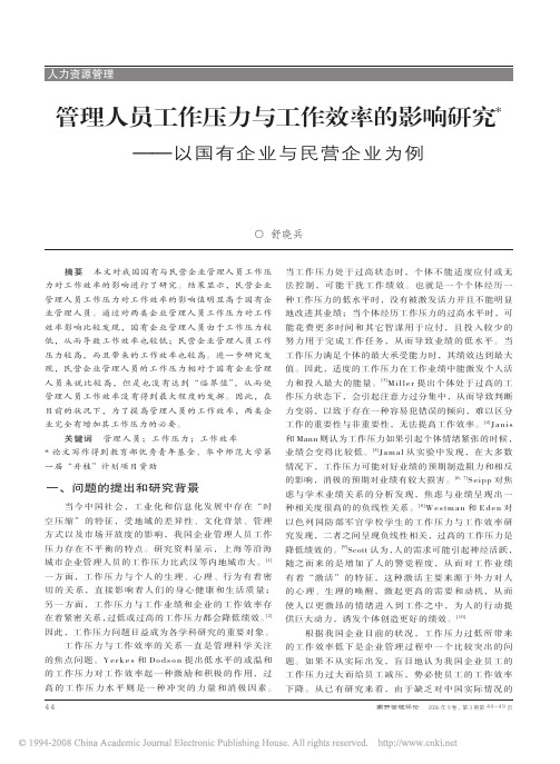 管理人员工作压力与工作效率的影响研究_以国有企业与民营企业为例