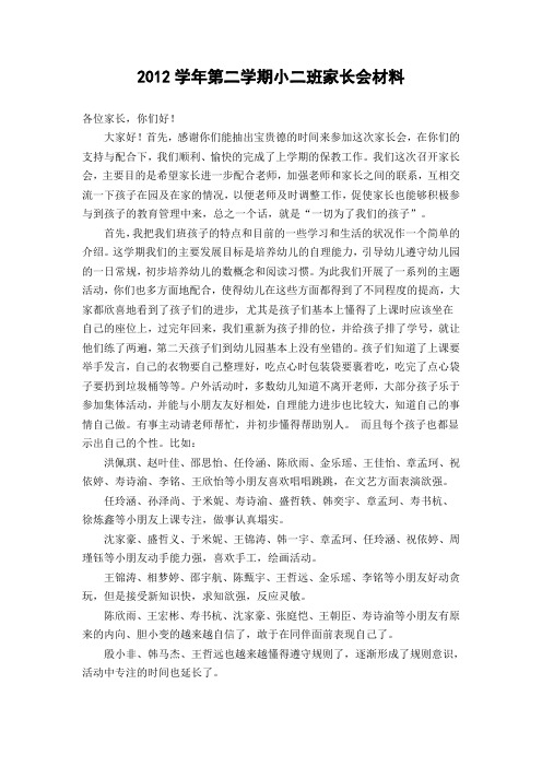 2012学年第二学期小二班家长会材料