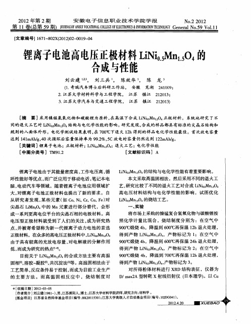锂离子电池高电压正极材料LiNi_(0.5)Mn_(1.5)O_4的合成与性能
