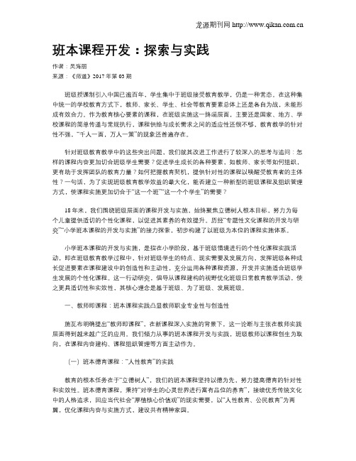 班本课程开发：探索与实践