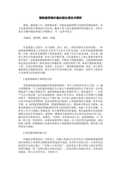 倾斜建筑物纠偏加固处理技术探析
