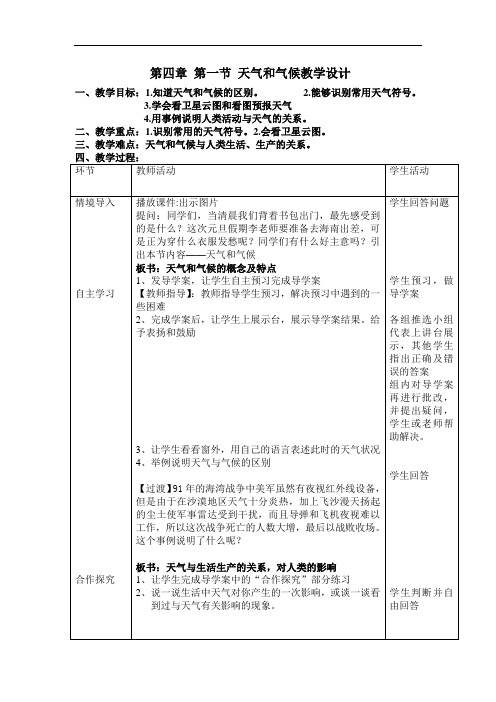 湘教版七年级上册地理-第四章 第一节 天气和气候教学设计