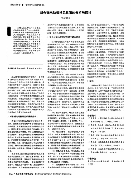 对永磁电动机常见故障的分析与探讨