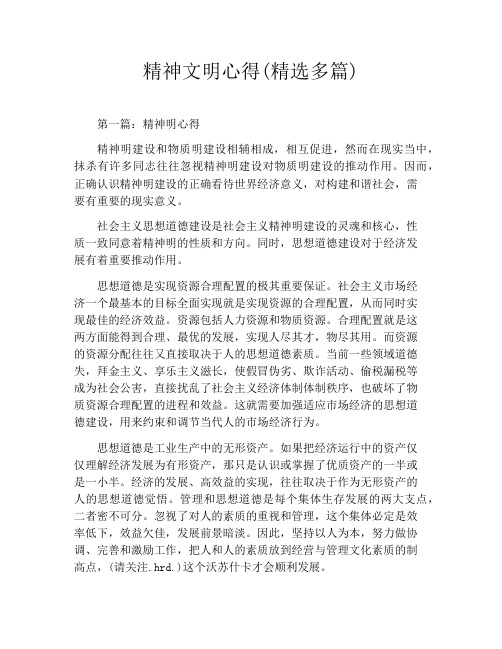 精神文明心得(精选多篇)