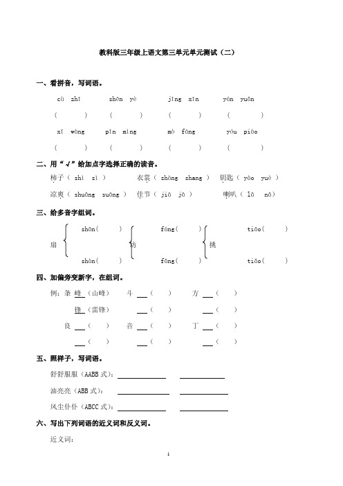 2017-2018年教科版(六三制)语文小学三年级上册第三单元 单元测试2