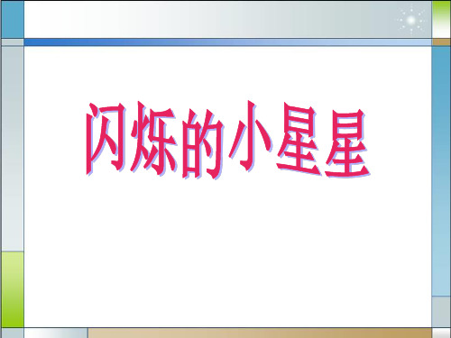 《闪烁的小星星》PPT课件2 (共13张PPT)