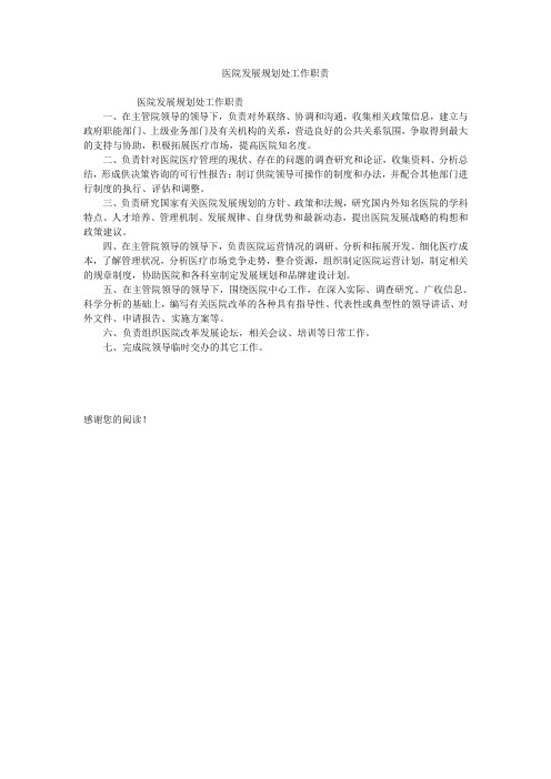 医院发展规划处工作职责