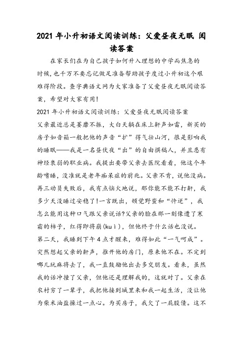 小升初语文阅读训练：父爱昼夜无眠 阅读答案