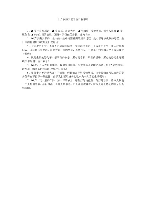 十六岁的天空下生日祝福语