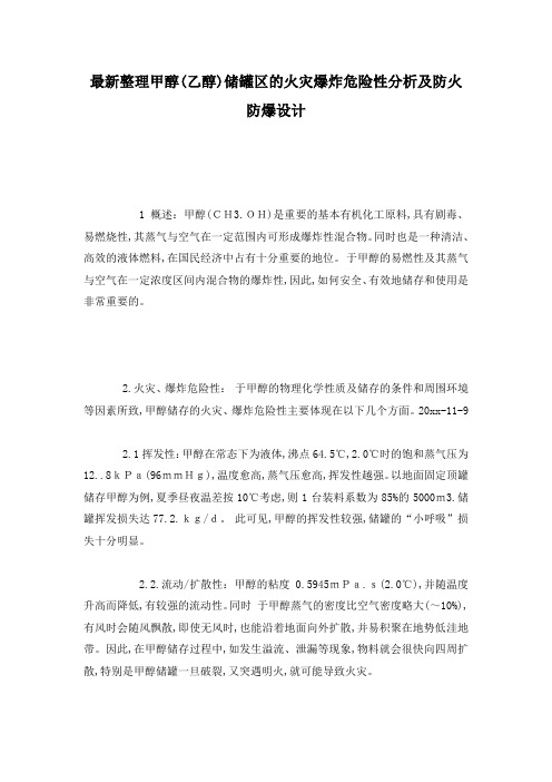 最新整理甲醇(乙醇)储罐区的火灾爆炸危险性分析及防火防爆设计.docx