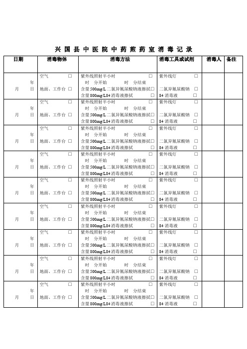 煎药室消毒记录