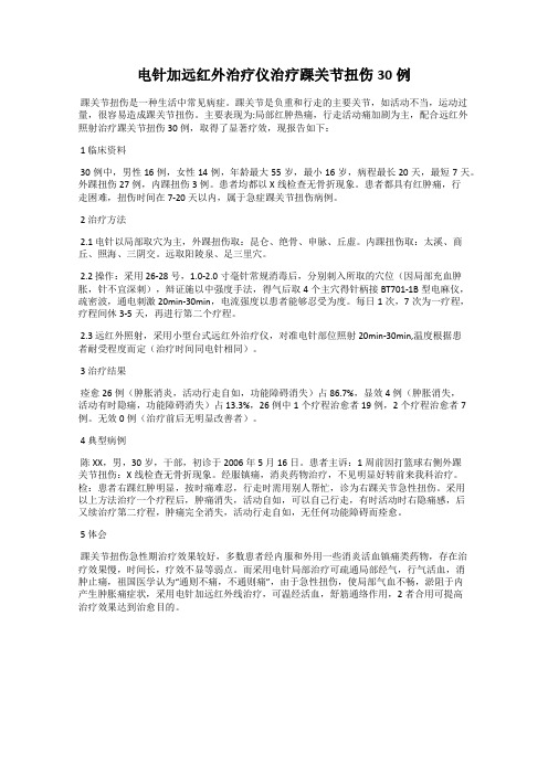 电针加远红外治疗仪治疗踝关节扭伤30例