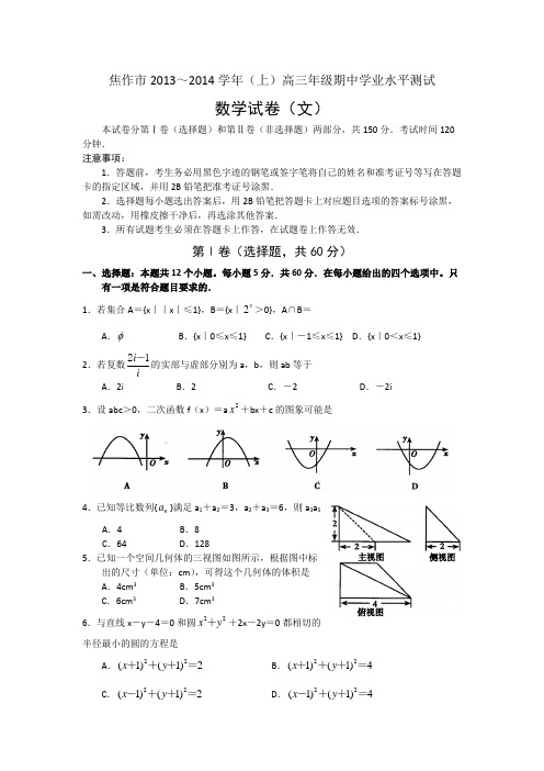 河南省焦作市2014届高三上学期期中学业水平测试数学文试题 Word版含答案