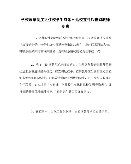 学校规章制度之住校学生双休日返校签到后查询教师职责