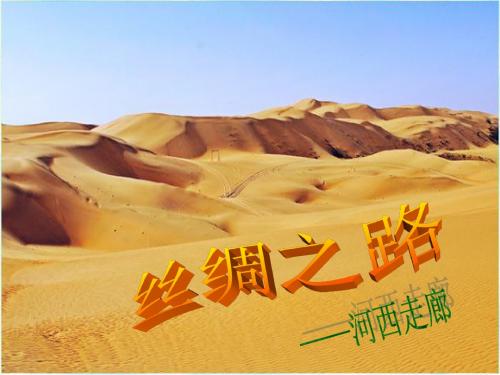 丝绸之路