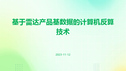 基于雷达产品基数据的计算机反算技术