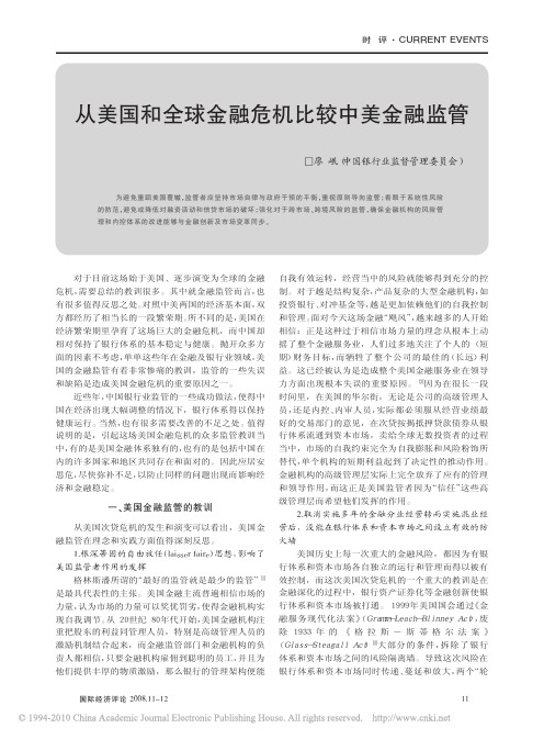 从美国和全球金融危机比较中美金融监管