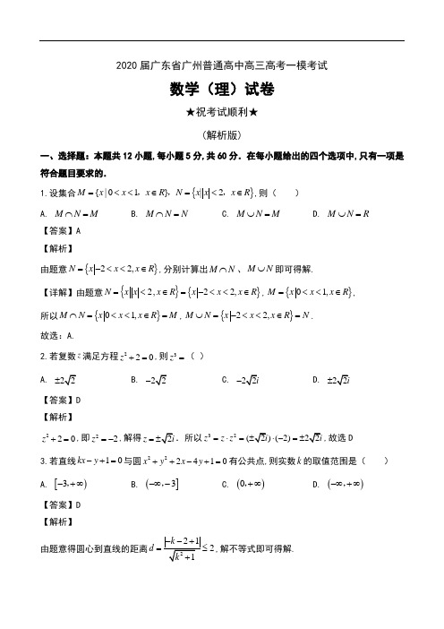 2020届广东省广州普通高中高三高考一模考试数学(理)试卷及解析