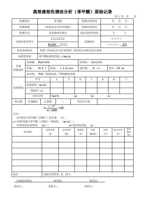 高效液相色谱法分析(苯甲酸)原始记录