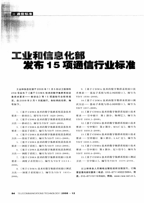 工业和信息化部发布15项通信行业标准