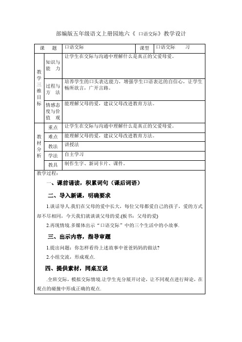 部编版五年级语文上册园地六《 口语交际》教学设计