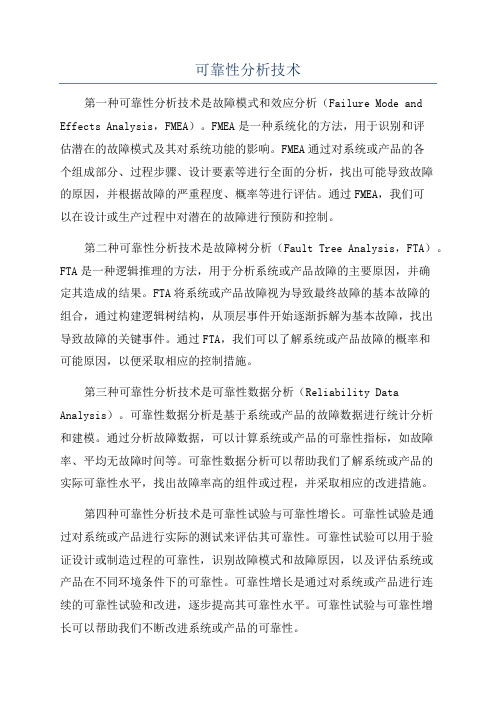 可靠性分析技术