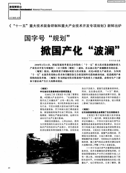 《“十一五”重大技术装备研制和重大产业技术开发专项规划》新鲜出炉国字号“规划”掀国产化“波澜”