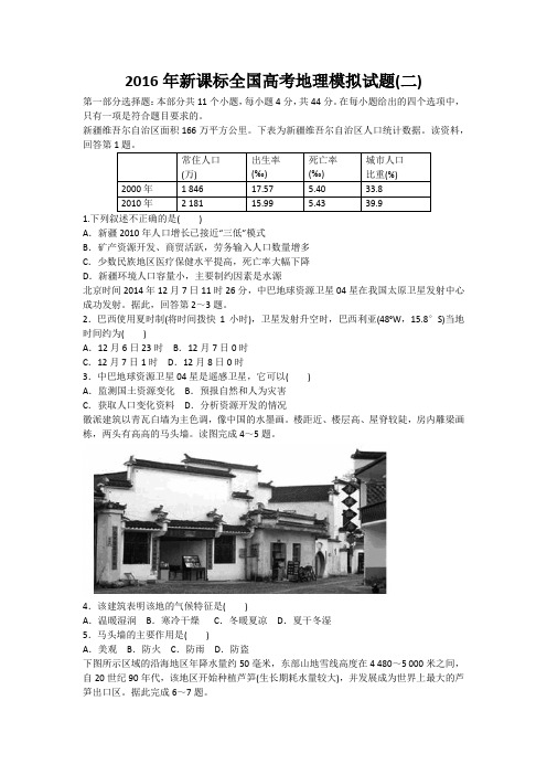 2016年新课标全国高考地理模拟试题2