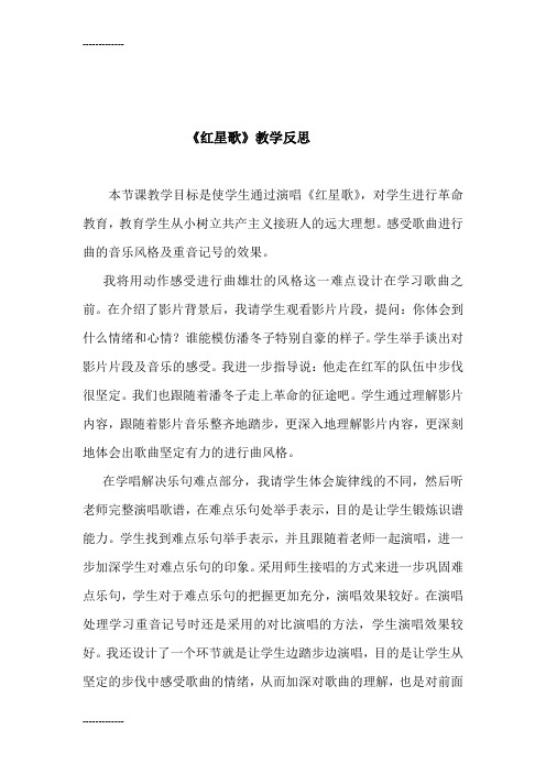 (整理)人音版小学音乐五年级上册《红星歌》教学反思