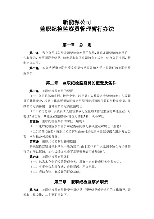兼职纪检监察员管理暂行办法