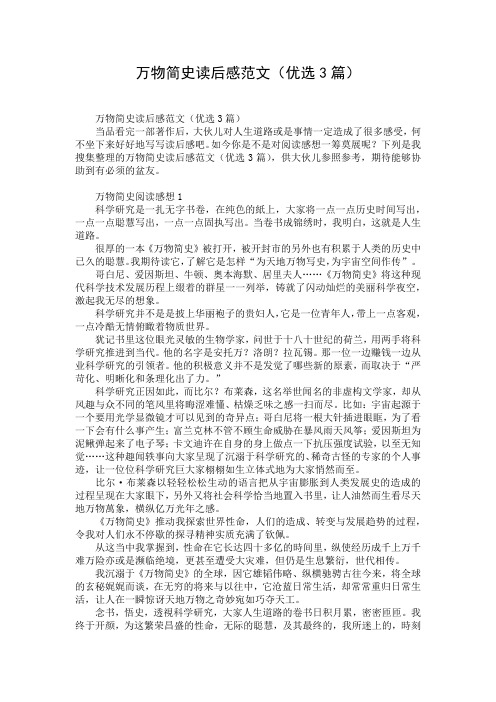 万物简史读后感范文(优选3篇)