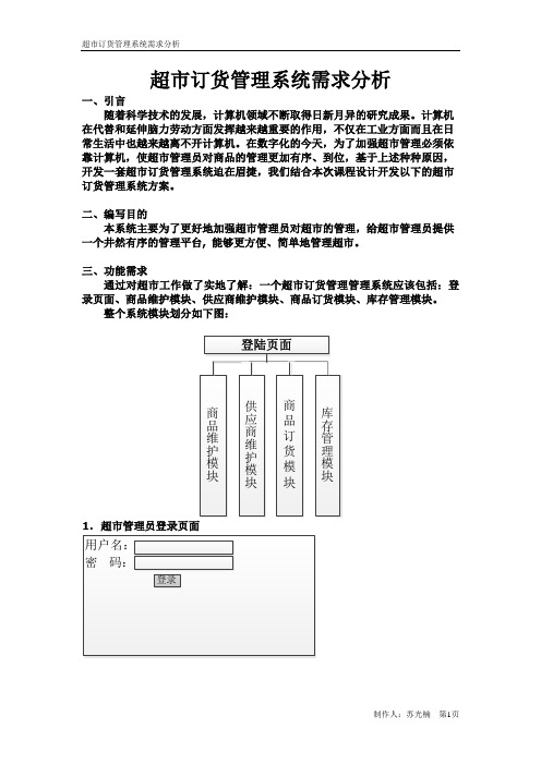 超市订货管理系统需求分析