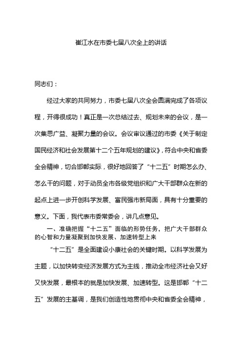 崔江水在市委七届八次全上的讲话